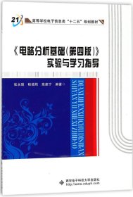 高等学校电子信息类十二五规划教材：电路分析基础<第4版>实验与学习指导