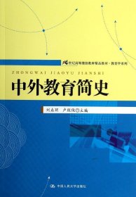 21世纪高等继续教育精品教材·教育学系列：中外教育简史