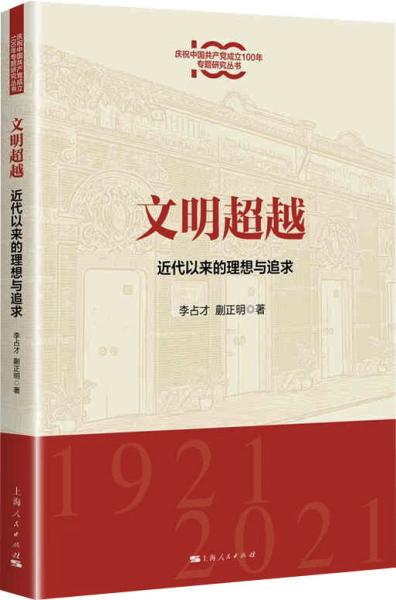 文明超越:近代以来的理想与追求(庆祝中国共产党成立100年专题研究丛书)