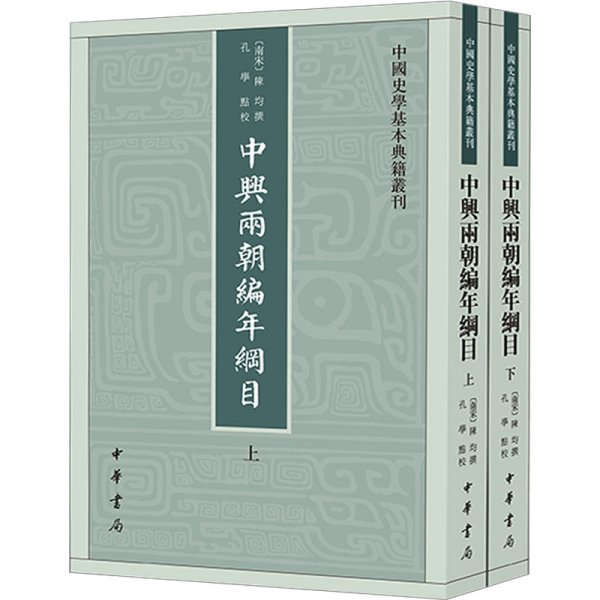 中兴两朝编年纲目（中国史学基本典籍丛刊·全2册）