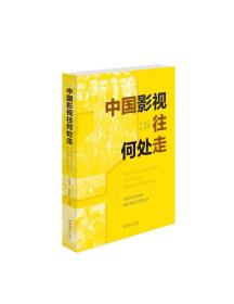 中国影视往何处走：中国艺术研究院电影电视评论周实录