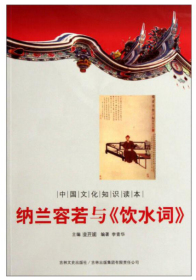 納蘭容若與《飲水詞》 李青華 編新華文軒網(wǎng)絡書店 正版圖書