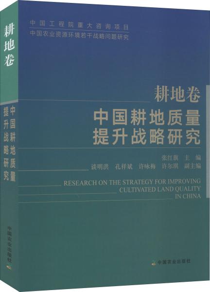 中国耕地质量提升战略研究（耕地卷）