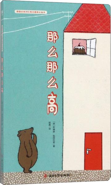 那么那么高德国经典对比概念趣味认知书（奇想国童书）帮助0-3岁宝宝轻松认知对比概念