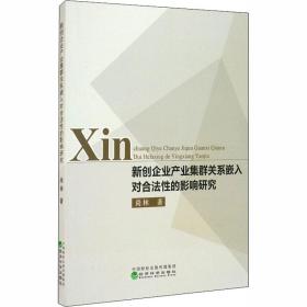 新创企业产业集群关系嵌入对合法性的影响研究