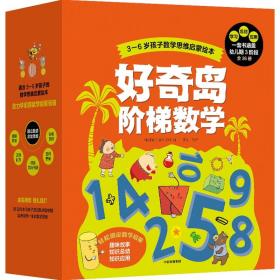 好奇岛阶梯数学（套装全36册）