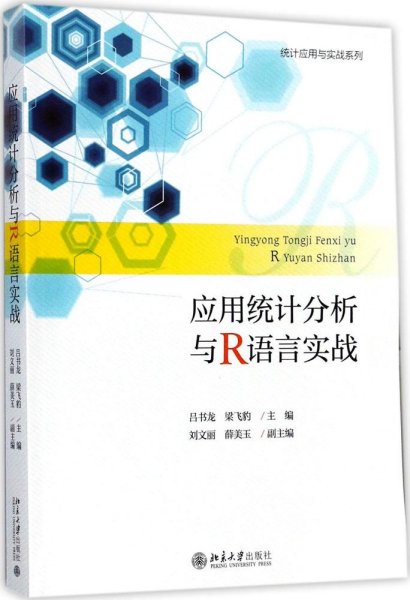 应用统计分析与R语言实战