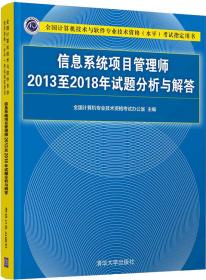 信息系统项目管理师2013至2018年试题分析与解答/全国计算机技术与软件专业技术资格（水平）考试指定用书