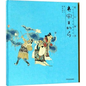 绘心寓意　中国古代寓言典藏图画书　齐宣王的弓