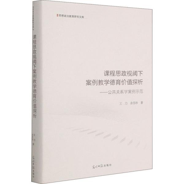 课程思政视阈下案例教学德育价值探析：公共关系学案例示范