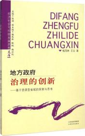 地方政府治理的创新 : 基于资源型省域的探索与思考