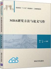 MBA研究方法与论文写作（普通高校“十三五”规划教材·工商管理系列）