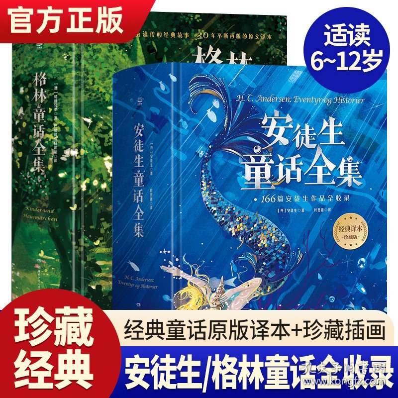 安徒生童话全集 +格林童话全集 (丹)安徒生 著 叶君健 译等 新华文轩网络书店 正版图书