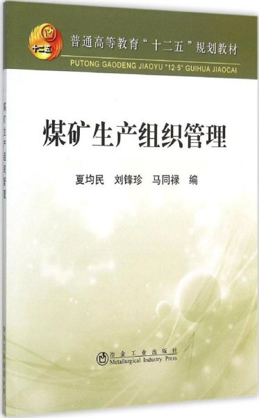 煤矿生产组织管理