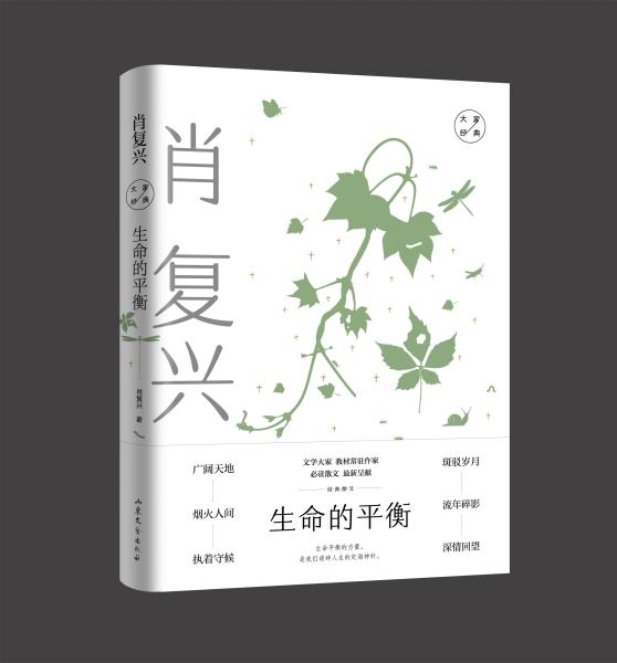 生命的平衡：肖复兴经典散文