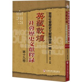 英藏敦煌社会历史文献释录（第十九卷）