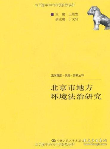 北京市地方环境法治研究(法学理念.实践.创新丛书) 王灿发 著 著 新华文轩网络书店 正版图书