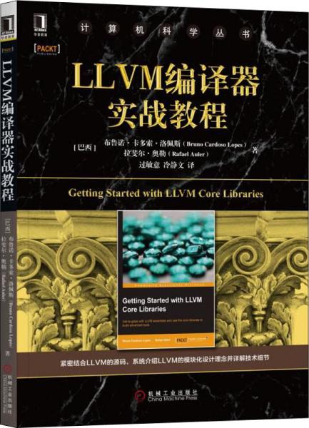 LLVM编译器实战教程