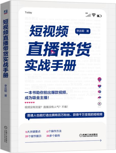 短视频直播带货实战手册