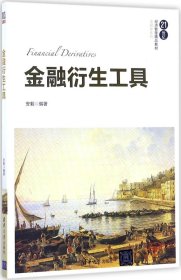 金融衍生工具/21世纪经济管理精品教材·金融学系列