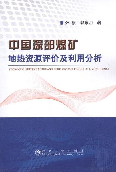 中国深部煤矿地热资源评价及利用分析