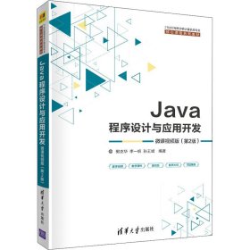 Java程序设计与应用开发（微课视频版）