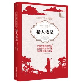 中学生课程化名著文库：猎人笔记 屠格涅夫 著 新华文轩网络书店 正版图书