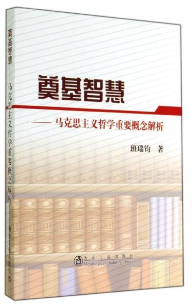 奠基智慧：马克思主义哲学重要概念解析