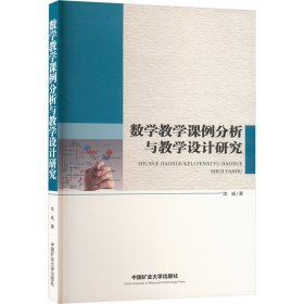 数学教学课例分析与教学设计研究 沈威 著 新华文轩网络书店 正版图书