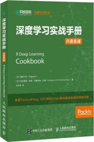 深度学习实战手册R语言版