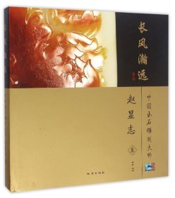 中国玉石雕刻大师 赵显志卷长风瀚远