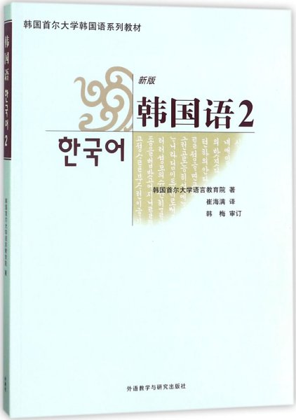 韩国首尔大学韩国语系列教材：韩国语2