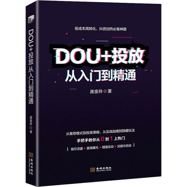 DOU+投放从入门到精通