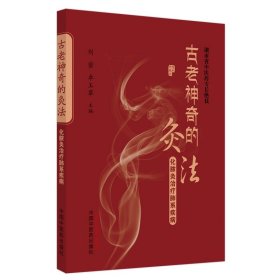 古老神奇的灸法 : 化脓灸治疗肺系疾病 刘密，卓玉翠主编 著 新华文轩网络书店 正版图书