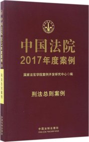 中国法院2017年度案例:刑法总则案例
