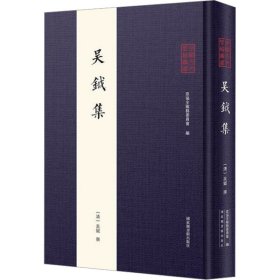 全椒古代典籍丛书·吴钺集（全一册）