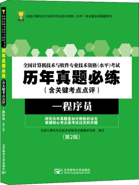 全国计算机技术与软件专业技术资格（水平）考试历年真题必练（含关键考点点评）——程序员（第2版）