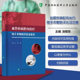 血管疾病腔内治疗围手术期的评估与处置 汤敬东 编新华文轩网络书店 正版图书