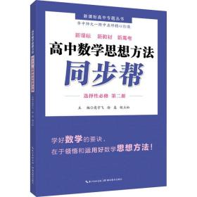 高中数学思想方法同步帮 选择性必修 第2册 党宇飞,徐惠,胡立松 编新华文轩网络书店 正版图书
