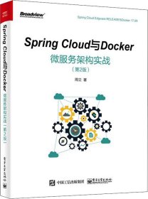 Spring Cloud与Docker微服务架构实战（第2版）