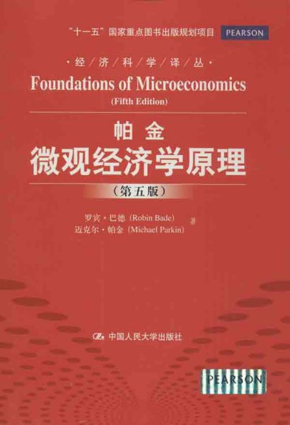 经济科学译丛：帕金微观经济学原理（第5版）