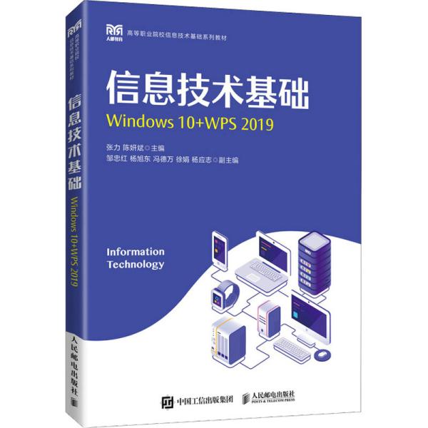 信息技术基础（Windows 10+WPS 2019）