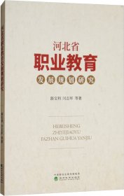 河北省职业教育发展规划研究