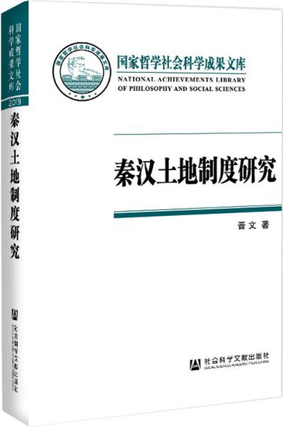 秦汉土地制度研究：以简牍材料为中心