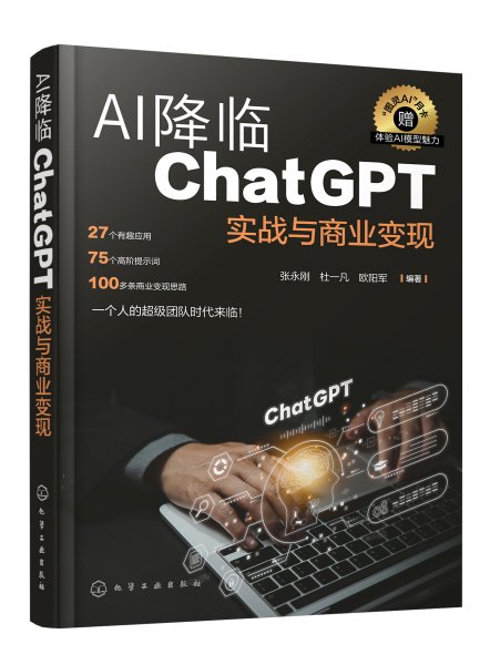 AI降临：ChatGPT实战与商业变现