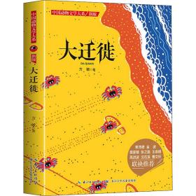 中国动物文学大系（新版）·大迁徙