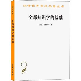 全部知识学的基础 (德)费希特 著 王玖兴 译 新华文轩网络书店 正版图书