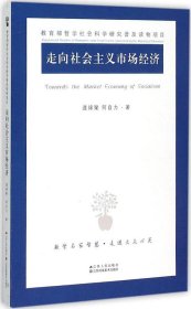 走向社会主义市场经济