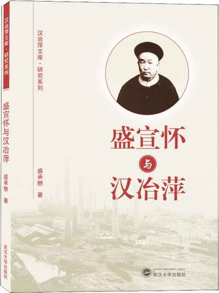 盛宣怀与汉冶萍/汉治萍文库·研究系列