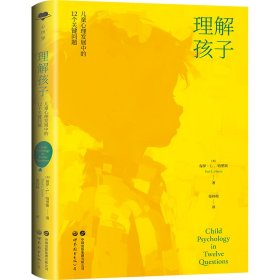 理解孩子：儿童心理发展中的12个关键问题 （英）保罗·L.哈里斯著；张祎程译 著 新华文轩网络书店 正版图书